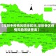 【深圳市疫情风险地区吗,深圳各区疫情风险等级查询】