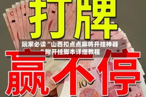 玩家必读“山西扣点点麻将开挂神器”附开挂脚本详细教程