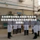 永丰疫情管控地区是哪里(永丰县新型冠状病毒感染的肺炎疫情防控应急指挥部)
