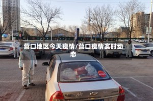 营口地区今天疫情/营口疫情实时动态