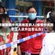 问候疫情中风险地区的人(疫情中风险地区人员外出怎么办)