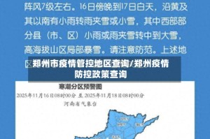 郑州市疫情管控地区查询/郑州疫情防控政策查询