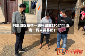 阿里地区疫情一线补助金(2021年防疫一线人员补助)