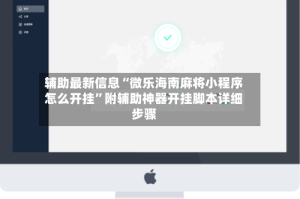 辅助最新信息“微乐海南麻将小程序怎么开挂”附辅助神器开挂脚本详细步骤