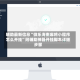 辅助最新信息“微乐海南麻将小程序怎么开挂”附辅助神器开挂脚本详细步骤