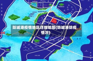 防城港疫情地区详细地图(防城港防疫情况)
