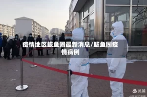 疫情地区鲅鱼圈最新消息/鲅鱼圈疫情病例