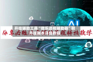 开挂辅助工具“微乐透视辅助器”附开挂脚本详细教程