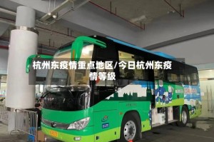 杭州东疫情重点地区/今日杭州东疫情等级