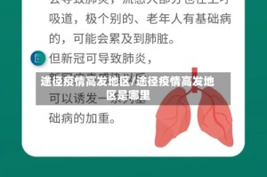 途径疫情高发地区/途径疫情高发地区是哪里