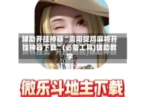 辅助开挂神器“贵阳捉鸡麻将开挂神器下载”(必备工具)辅助教学