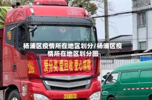杨浦区疫情所在地区划分/杨浦区疫情所在地区划分图