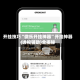 开挂技巧“微乐开挂神器”开挂神器{透视辅助}全揭秘