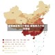 疫情地区有几个等级/疫情有几个风险等级