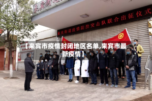 【来宾市疫情封闭地区名单,来宾市最新疫情】