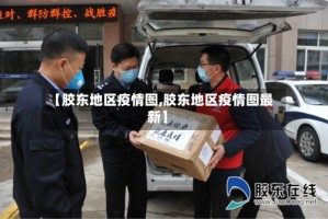 【胶东地区疫情图,胶东地区疫情图最新】
