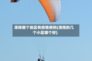 滑翔哪个地区有疫情病例(滑翔的几个小区哪个好)