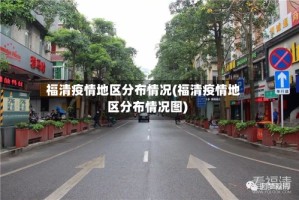 福清疫情地区分布情况(福清疫情地区分布情况图)