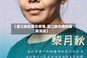 【湛江地区肺炎疫情,湛江肺炎病例最新消息】