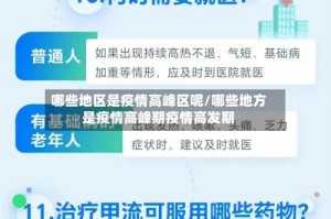 哪些地区是疫情高峰区呢/哪些地方是疫情高峰期疫情高发期