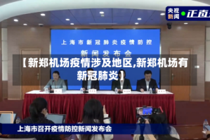 【新郑机场疫情涉及地区,新郑机场有新冠肺炎】