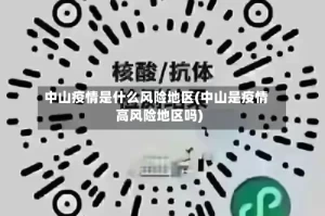 中山疫情是什么风险地区(中山是疫情高风险地区吗)