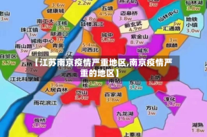 【江苏南京疫情严重地区,南京疫情严重的地区】