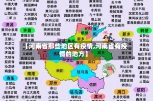 【河南省那些地区有疫情,河南省有疫情的地方】