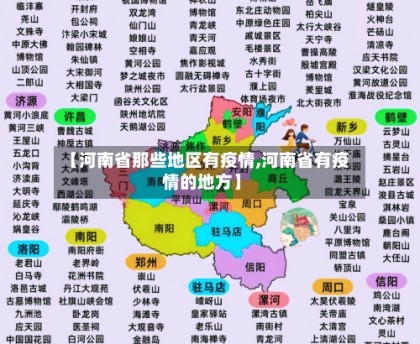 【河南省那些地区有疫情,河南省有疫情的地方】