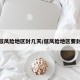 疫情低风险地区封几天/低风险地区要封多久