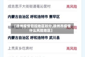 【徐州疫情管控地区划分,徐州市疫情什么风险地区】