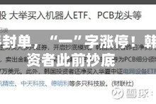 42万手封单，“一”字涨停！韩国投资者此前抄底