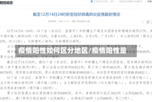 疫情阳性如何区分地区/疫情阳性是
