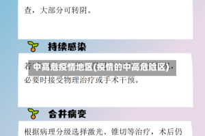 中高危疫情地区(疫情的中高危险区)