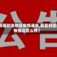 【新疆和田地区疫情通告,新疆和田疫情情况怎么样】