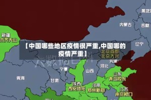 【中国哪些地区疫情很严重,中国哪的疫情严重】