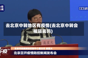 去北京中转地区有疫情(去北京中转会被隔离吗)