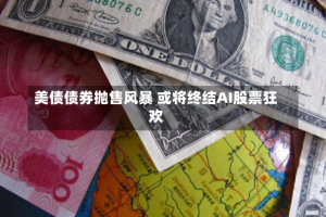 美债债券抛售风暴 或将终结AI股票狂欢