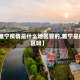 【睢宁疫情是什么地区管的,睢宁是疫区吗】