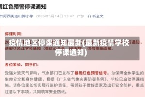 疫情地区停课通知最新(最新疫情学校停课通知)