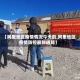 【阿里地区疫情情况今天的,阿里地区疫情防控最新通知】