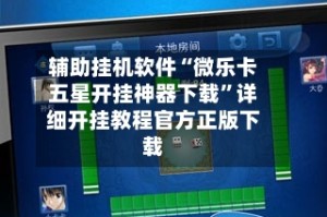 辅助挂机软件“微乐卡五星开挂神器下载”详细开挂教程官方正版下载