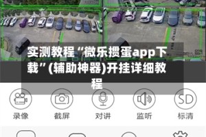 实测教程“微乐掼蛋app下载”(辅助神器)开挂详细教程