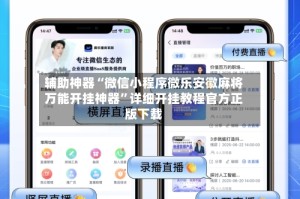 辅助神器“微信小程序微乐安徽麻将万能开挂神器”详细开挂教程官方正版下载