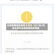 北京疫情风险地区丰台区/2021年1月份北京丰台区疫情风险等级