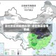 湖北地区的疫情形势/湖北地区疫情数据