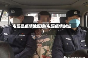 屯溪是疫情地区嘛(屯溪疫情封城)