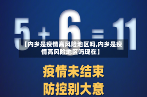 【内乡是疫情高风险地区吗,内乡是疫情高风险地区吗现在】