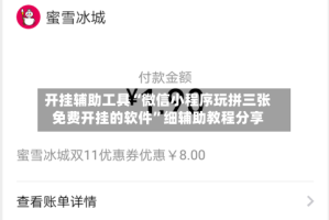 开挂辅助工具“微信小程序玩拼三张免费开挂的软件”细辅助教程分享