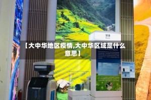 【大中华地区疫情,大中华区域是什么意思】
